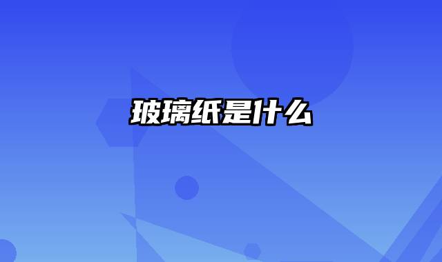 玻璃纸是什么