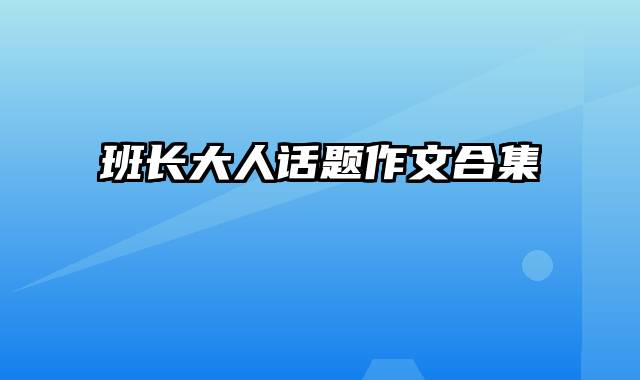 班长大人话题作文合集