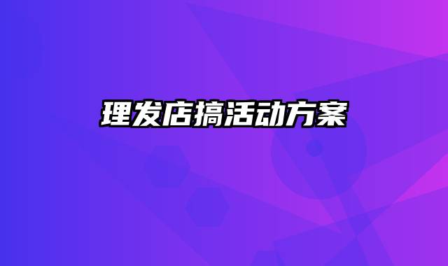 理发店搞活动方案