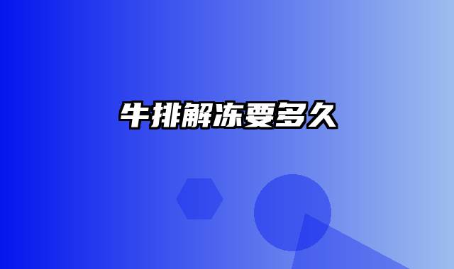 牛排解冻要多久