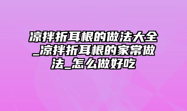 凉拌折耳根的做法大全_凉拌折耳根的家常做法_怎么做好吃