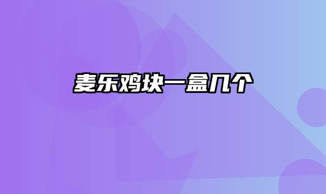 麦乐鸡块一盒几个