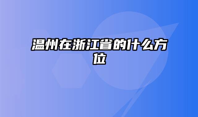 温州在浙江省的什么方位