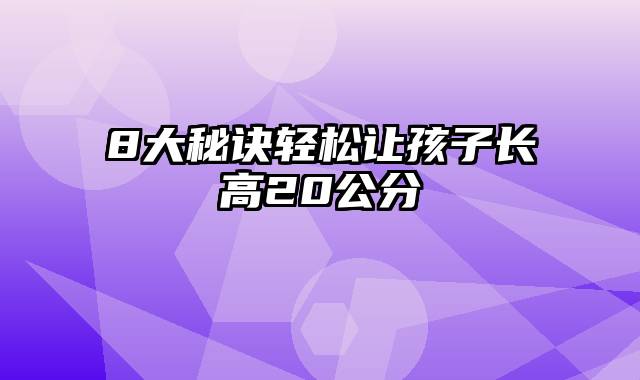 8大秘诀轻松让孩子长高20公分