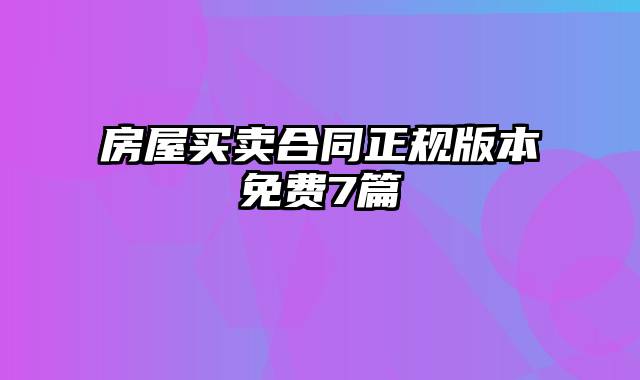 房屋买卖合同正规版本免费7篇