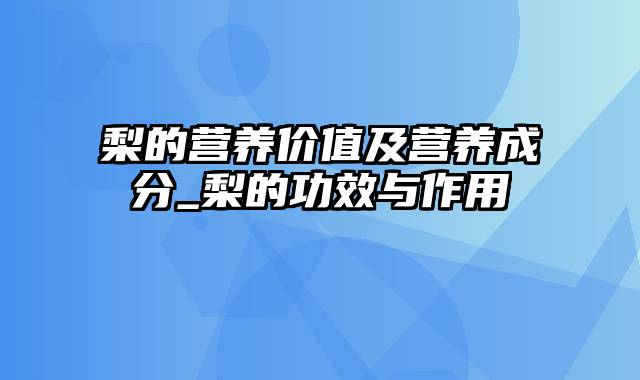 梨的营养价值及营养成分_梨的功效与作用