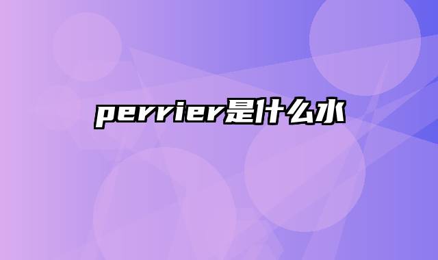 perrier是什么水