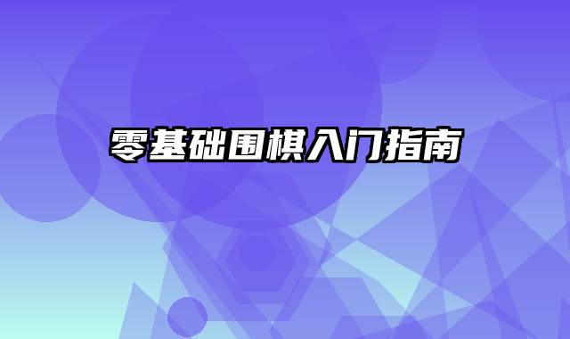 零基础围棋入门指南