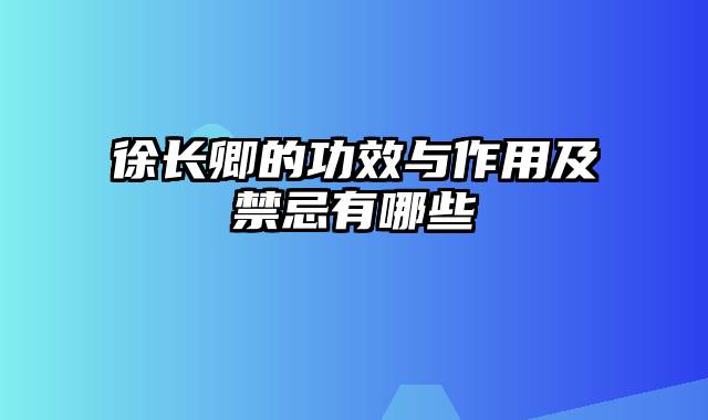 徐长卿的功效与作用及禁忌有哪些