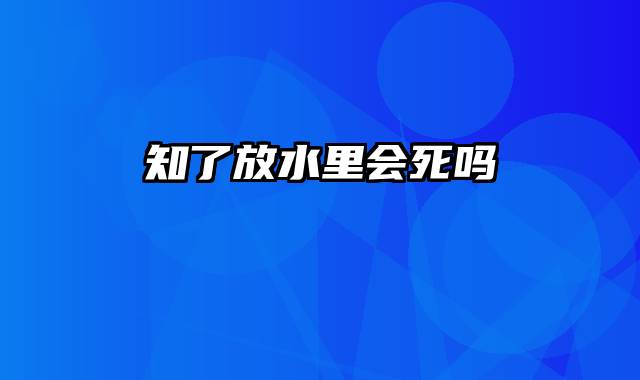 知了放水里会死吗