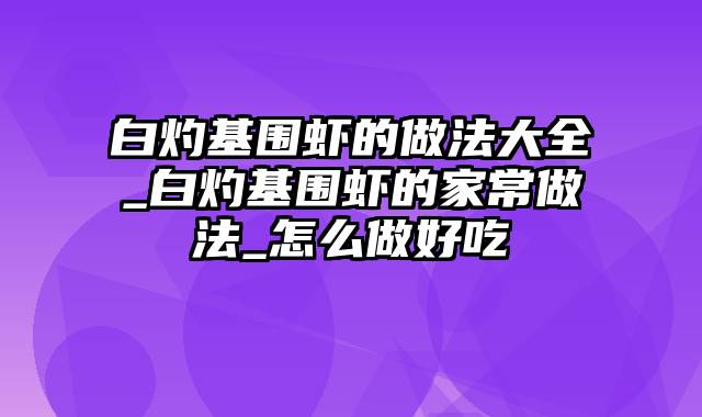 白灼基围虾的做法大全_白灼基围虾的家常做法_怎么做好吃