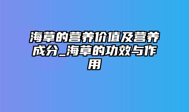 海草的营养价值及营养成分_海草的功效与作用