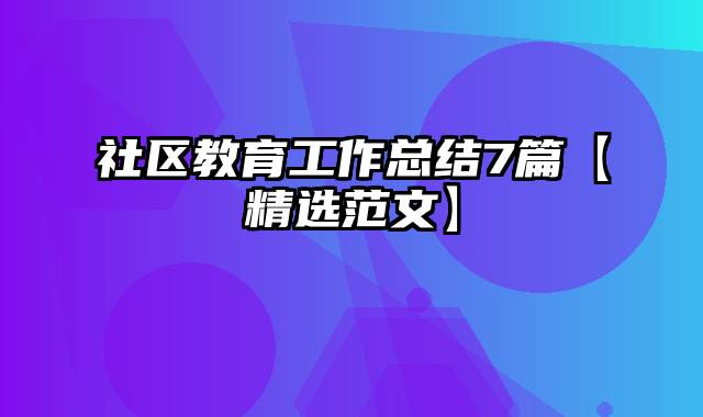 社区教育工作总结7篇【精选范文】