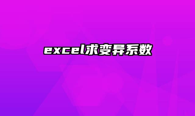 excel求变异系数