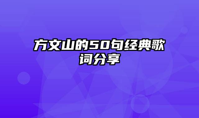 方文山的50句经典歌词分享