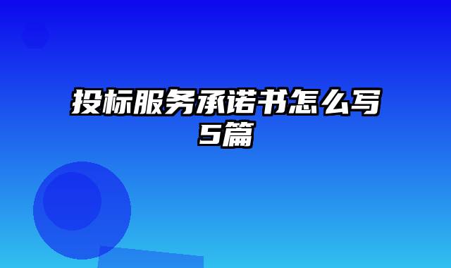 投标服务承诺书怎么写5篇