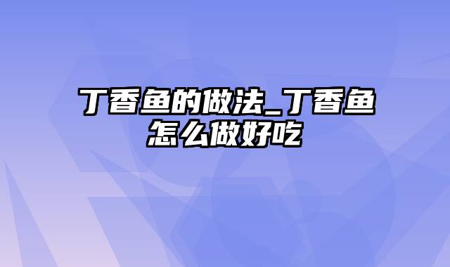 丁香鱼的做法_丁香鱼怎么做好吃