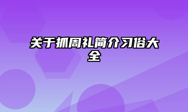 关于抓周礼简介习俗大全