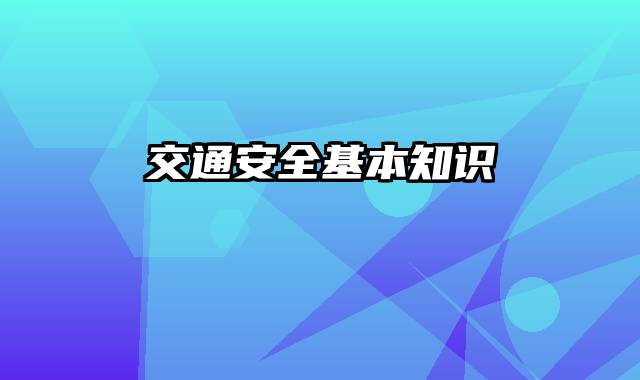 交通安全基本知识