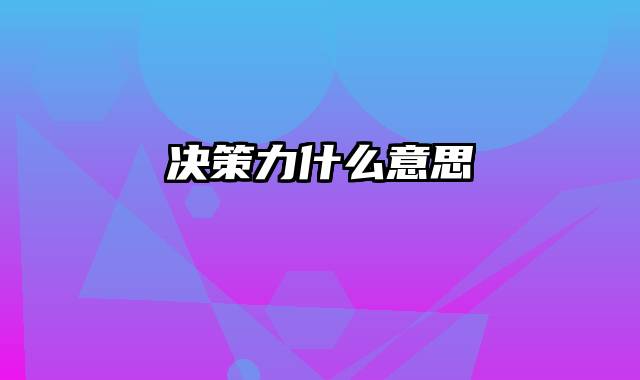 决策力什么意思