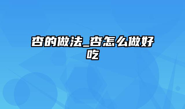 杏的做法_杏怎么做好吃