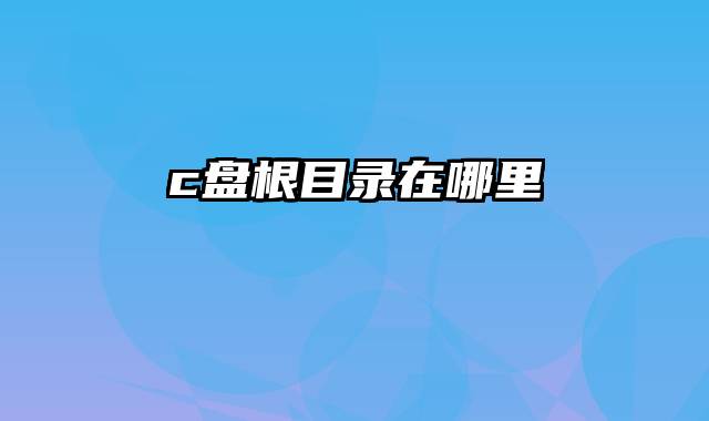 c盘根目录在哪里