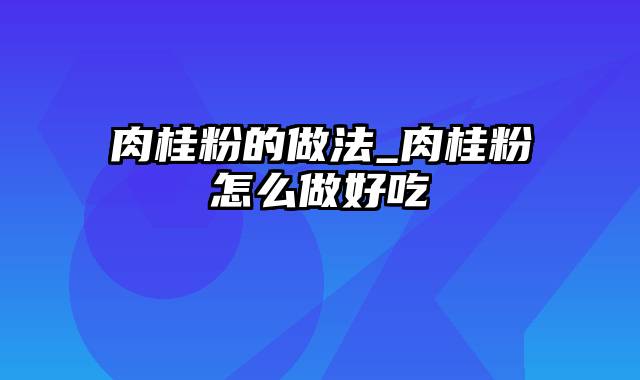 肉桂粉的做法_肉桂粉怎么做好吃