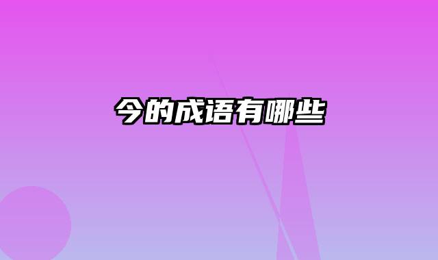 今的成语有哪些