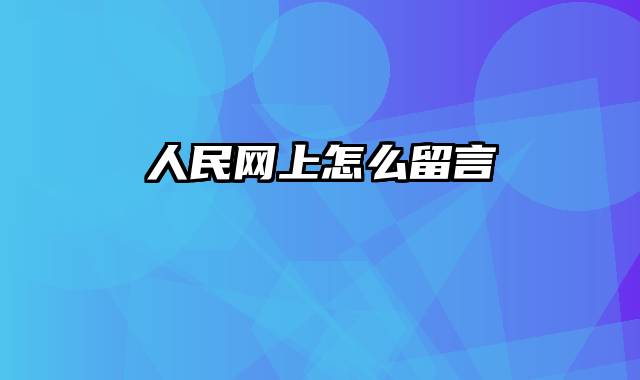 人民网上怎么留言