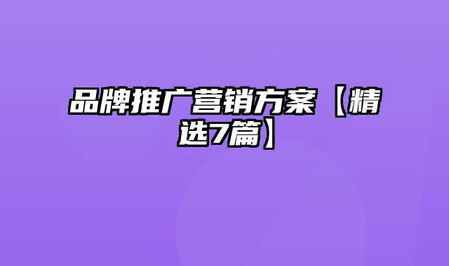 品牌推广营销方案【精选7篇】