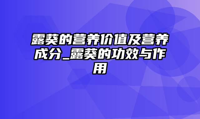 露葵的营养价值及营养成分_露葵的功效与作用