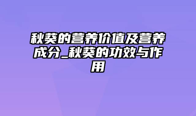 秋葵的营养价值及营养成分_秋葵的功效与作用