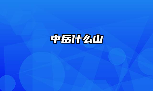 中岳什么山