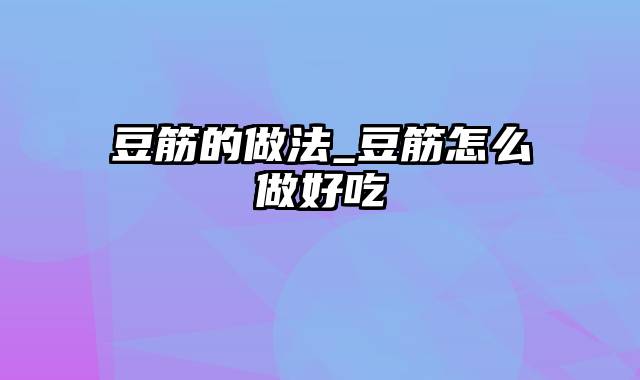 豆筋的做法_豆筋怎么做好吃