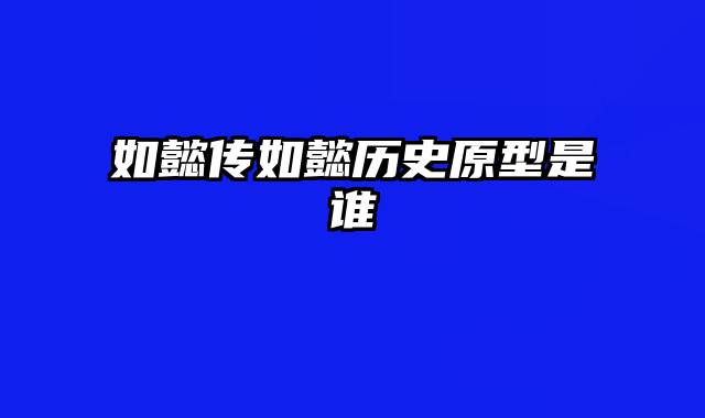 如懿传如懿历史原型是谁