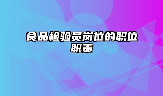 食品检验员岗位的职位职责