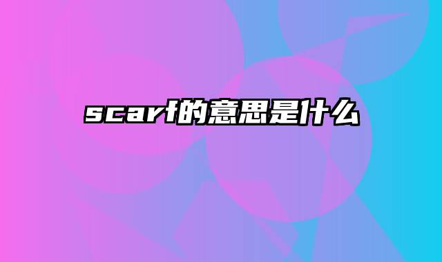 scarf的意思是什么
