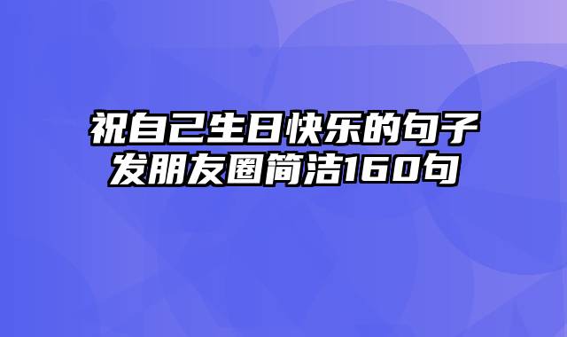 祝自己生日快乐的句子发朋友圈简洁160句