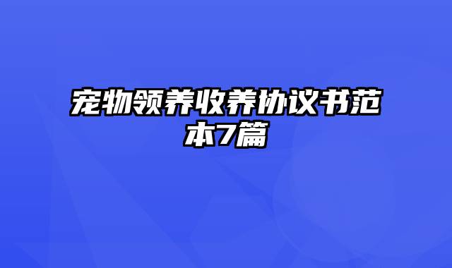 宠物领养收养协议书范本7篇