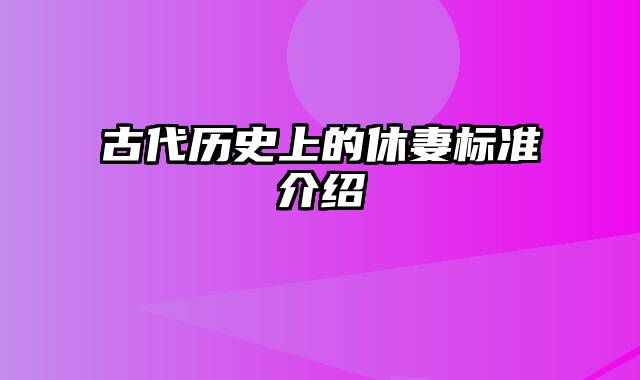 古代历史上的休妻标准介绍