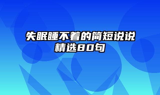 失眠睡不着的简短说说精选80句