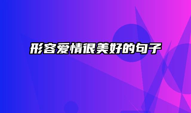 形容爱情很美好的句子