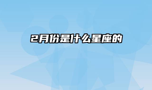 2月份是什么星座的