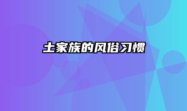 土家族的风俗习惯