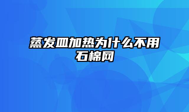 蒸发皿加热为什么不用石棉网