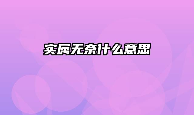 实属无奈什么意思