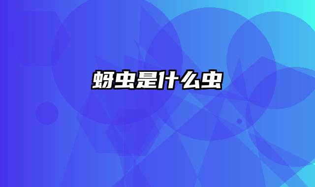 蚜虫是什么虫