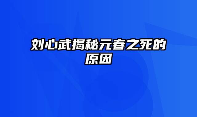 刘心武揭秘元春之死的原因