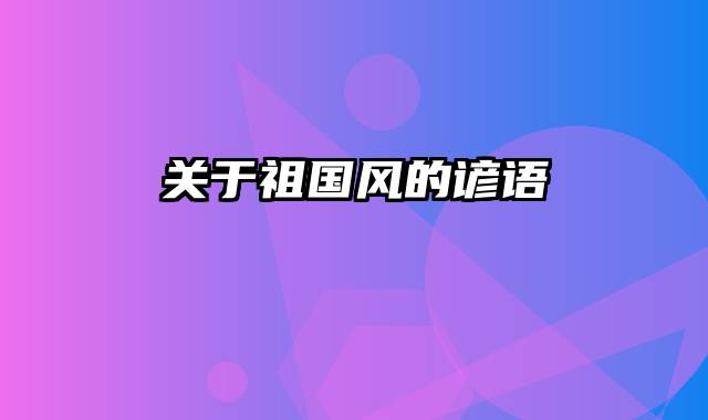 关于祖国风的谚语