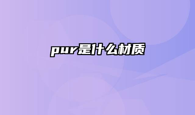 pur是什么材质